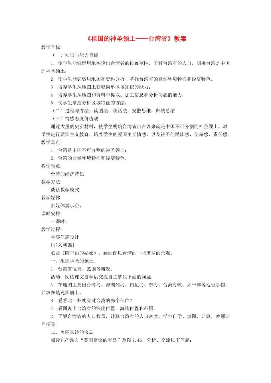 七年级地理下册 7.4《祖国的神圣领土 台湾省》教案2 鲁教版五四制-鲁教版五四制初中七年级下册地理教案_第1页