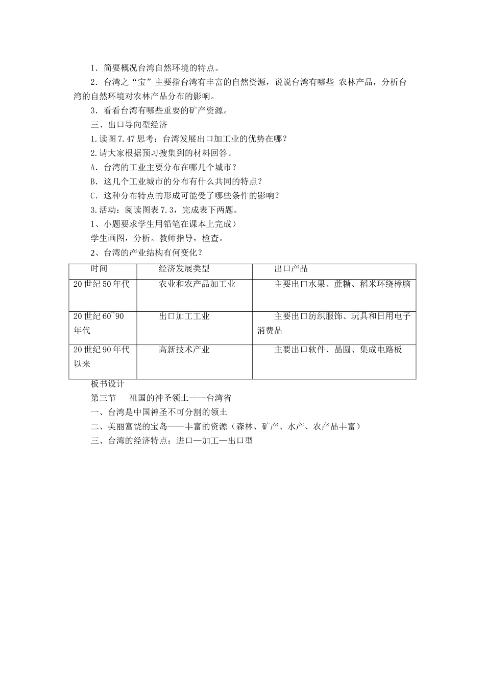 七年级地理下册 7.4《祖国的神圣领土 台湾省》教案2 鲁教版五四制-鲁教版五四制初中七年级下册地理教案_第2页
