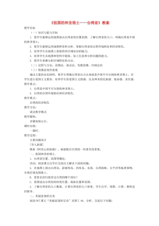 七年级地理下册 7.4《祖国的神圣领土 台湾省》教案2 鲁教版五四制-鲁教版五四制初中七年级下册地理教案