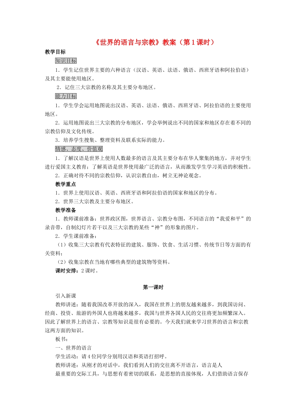 七年级地理上册 3.3《世界的语言与宗教》（第1课时）教案 湘教版-湘教版初中七年级上册地理教案_第1页