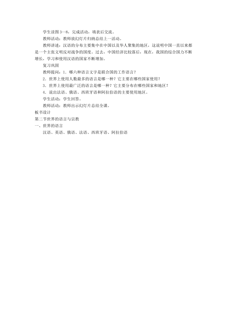 七年级地理上册 3.3《世界的语言与宗教》（第1课时）教案 湘教版-湘教版初中七年级上册地理教案_第3页