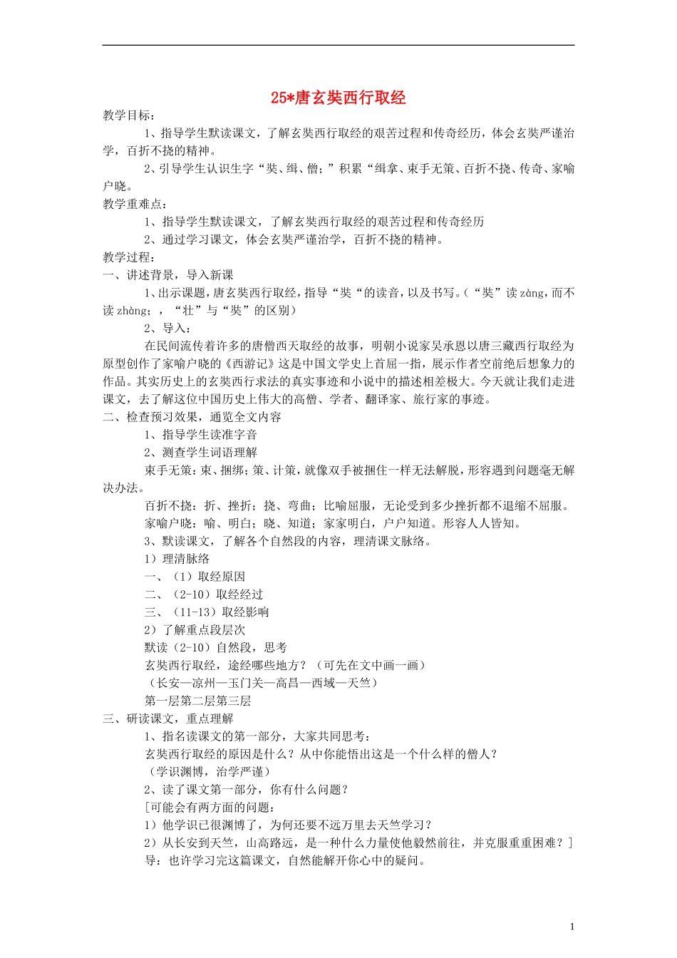 五年级语文上册 唐玄奘西行取经教案 语文S版_第1页