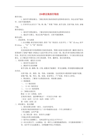五年级语文上册 唐玄奘西行取经教案 语文S版