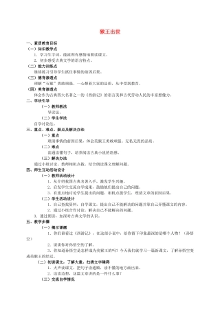 六年级语文下册 猴王出世教案 人教版