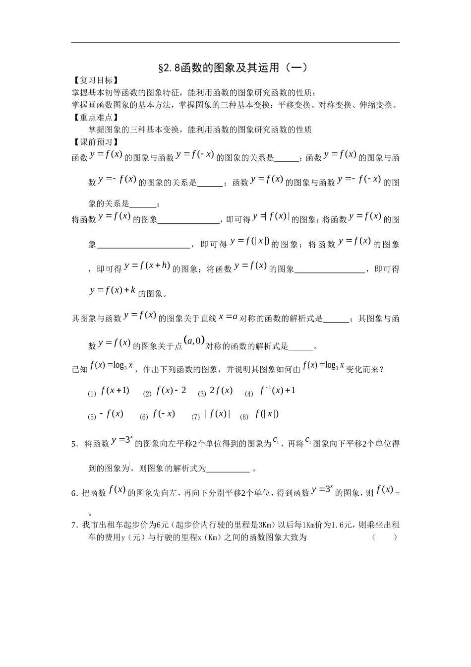 江苏南化一中高三数学一轮教案：函数的图象（一）_第1页