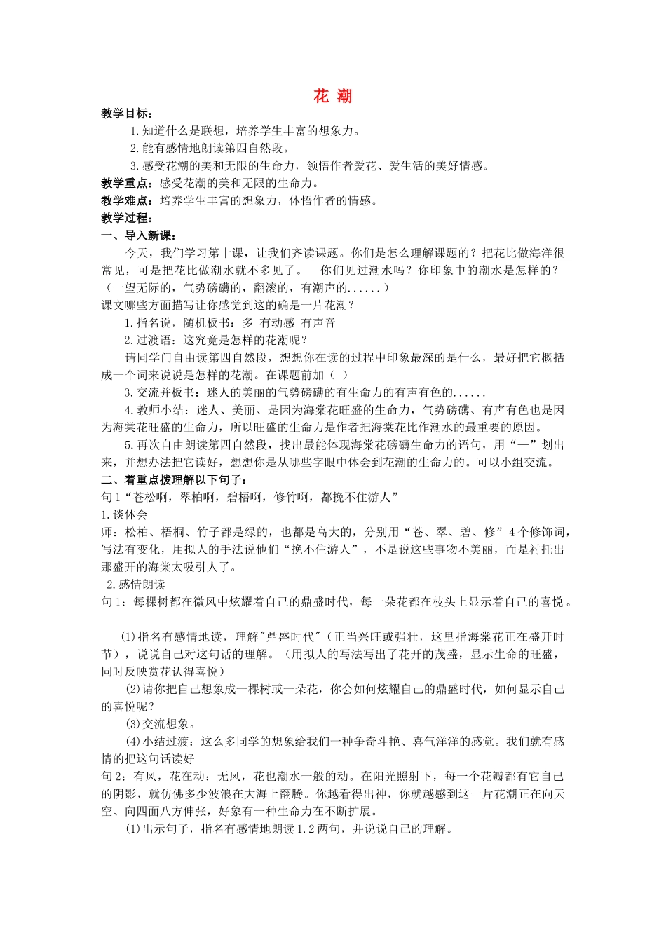 六年级语文下册 花潮 3教案 浙教版_第1页