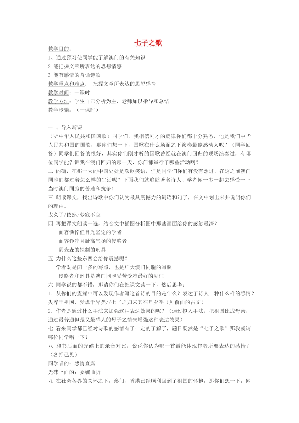 四年级语文下册 12 回归 七子之歌教案 北师大版-北师大版小学四年级下册语文教案_第1页