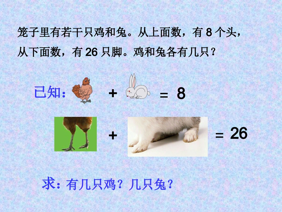 人教新版四年级下册鸡免同笼_第1页