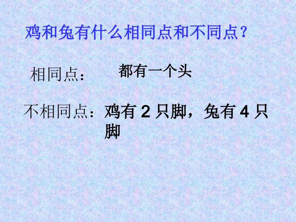 人教新版四年级下册鸡免同笼_第2页