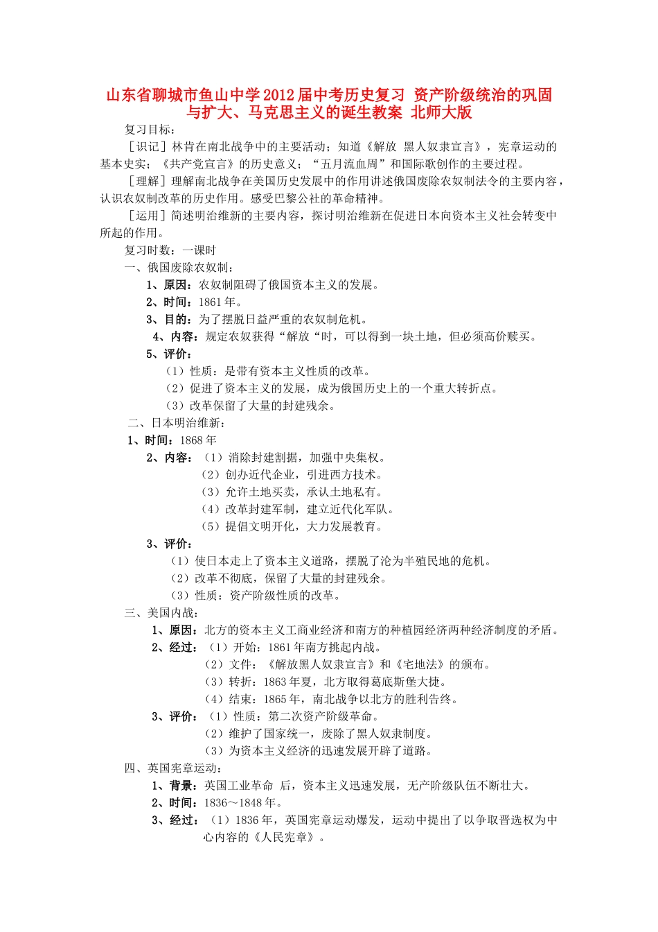 山东省聊城市鱼山中学2012届中考历史复习 资产阶级统治的巩固与扩大、马克思主义的诞生教案 北师大版_第1页