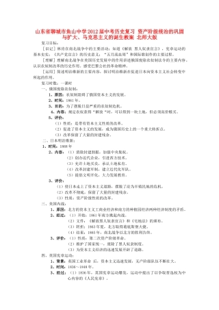 山东省聊城市鱼山中学2012届中考历史复习 资产阶级统治的巩固与扩大、马克思主义的诞生教案 北师大版