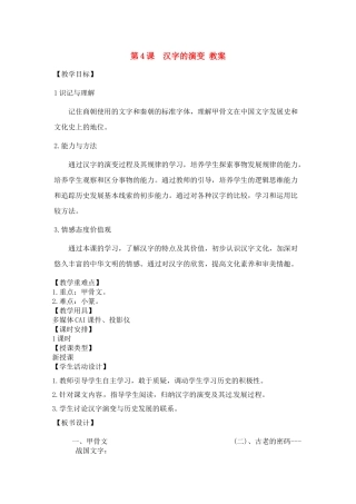 七年级历史上册 5.4《汉字的演变》教案 川教版