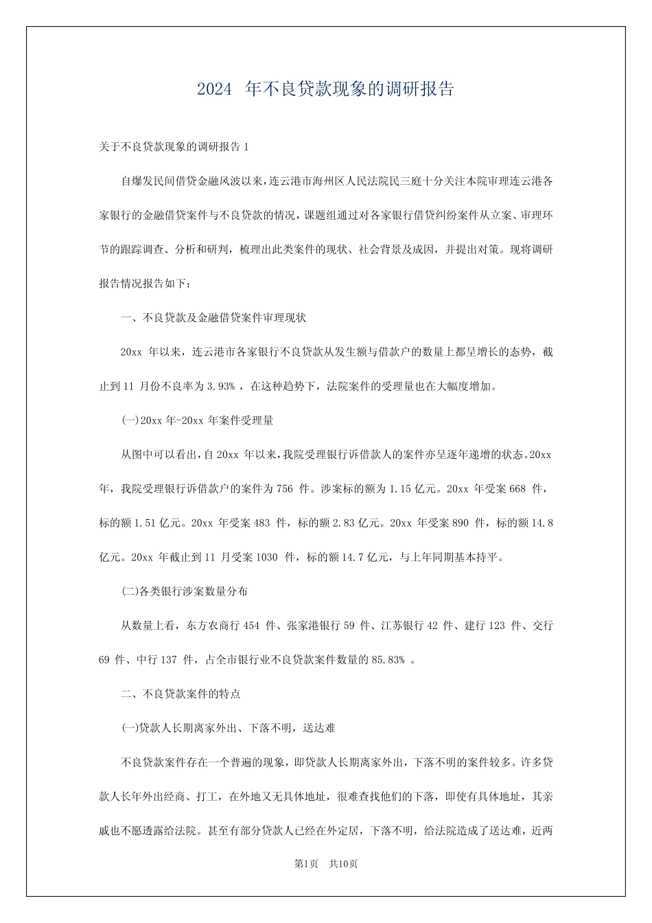 2024年不良贷款现象的调研报告_第1页
