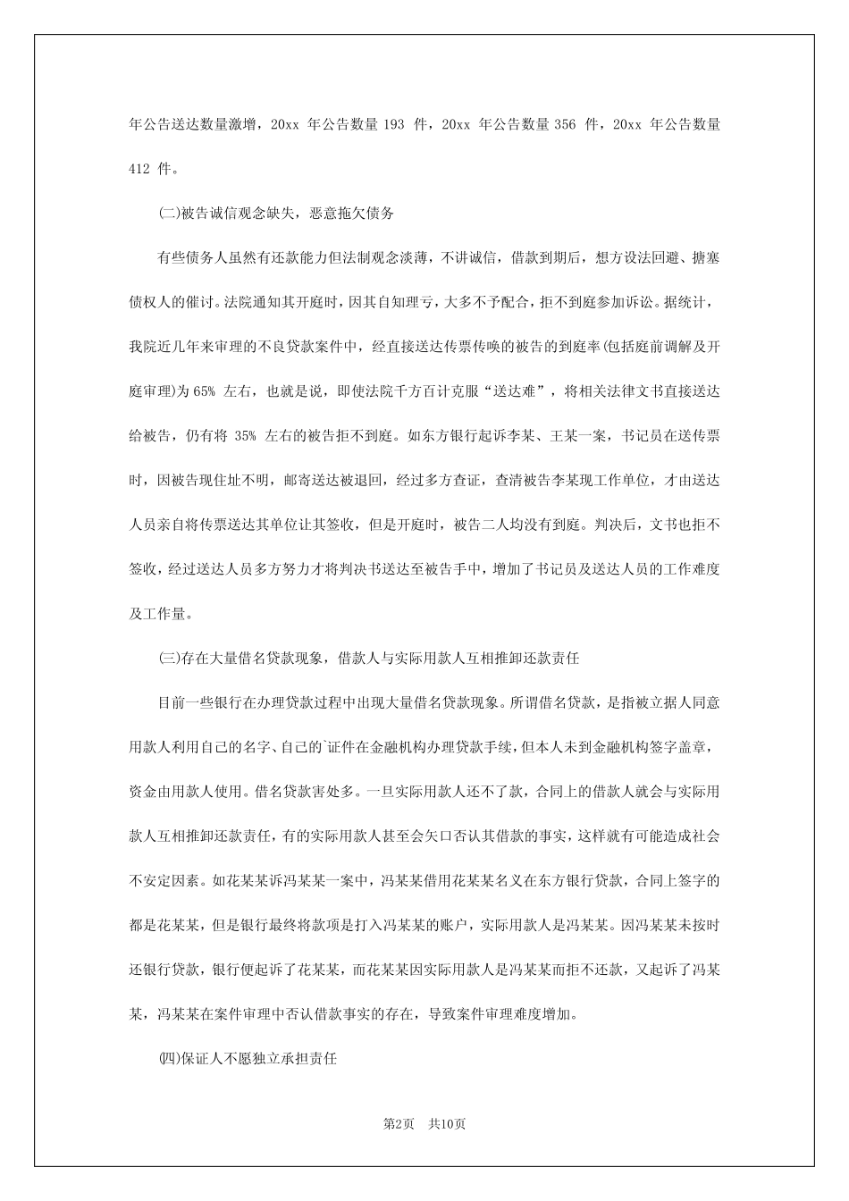 2024年不良贷款现象的调研报告_第2页