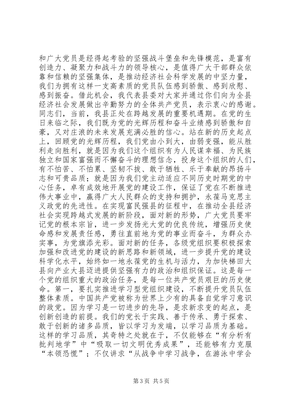 关于在庆祝建党周年表彰大会上的讲话发言_1_第3页