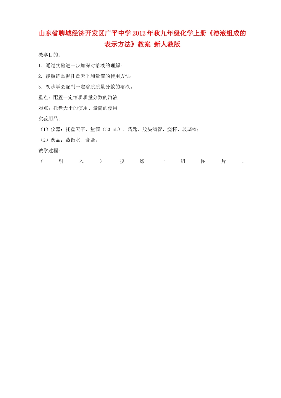 山东省聊城经济开发区广平中学2012年秋九年级化学上册《溶液组成的表示方法》教案 新人教版_第1页