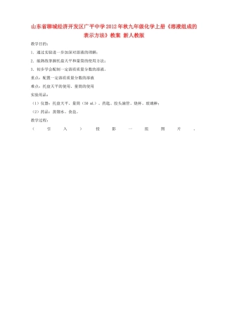 山东省聊城经济开发区广平中学2012年秋九年级化学上册《溶液组成的表示方法》教案 新人教版