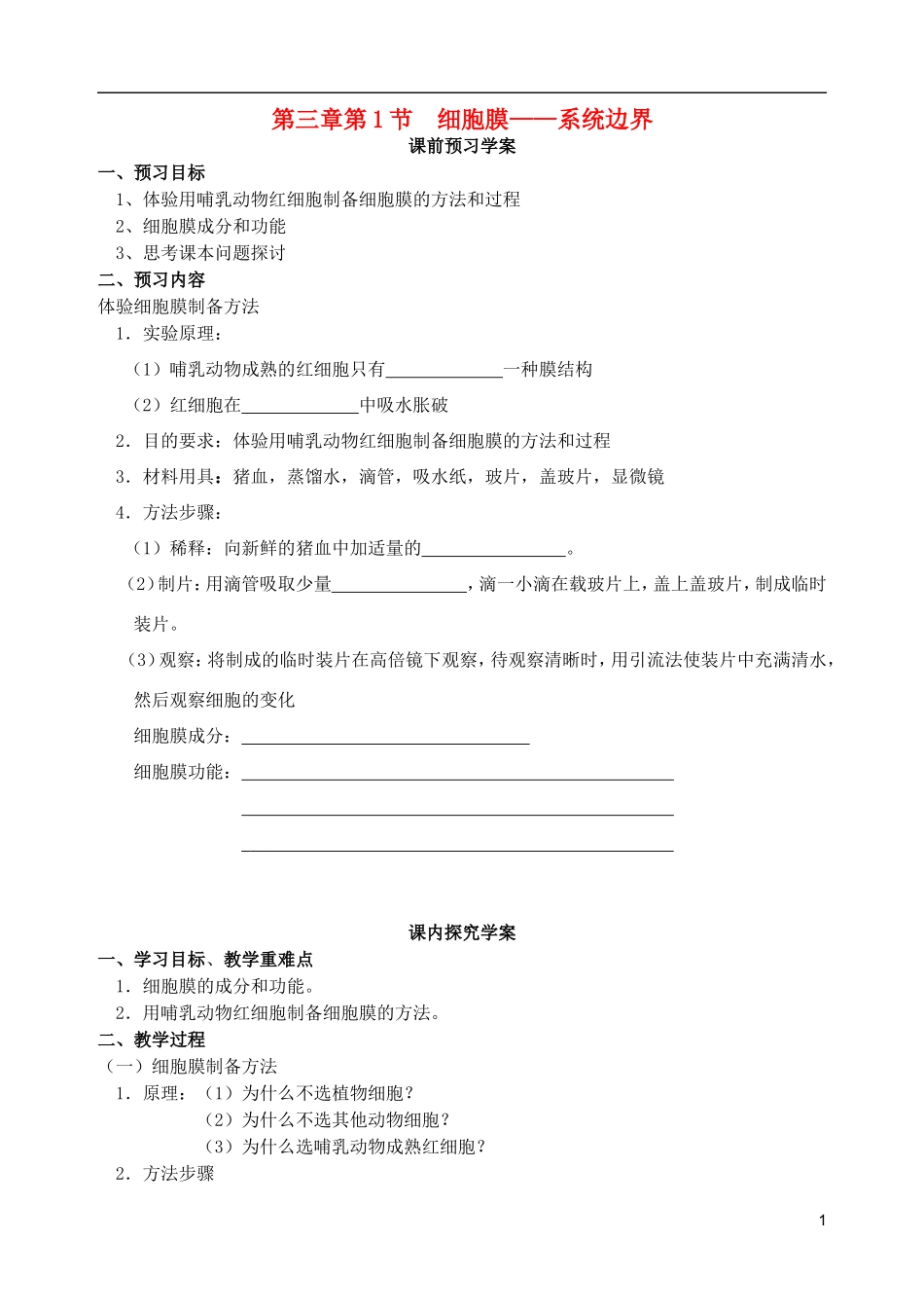秋高一生物 第3章 第1节 细胞膜-系统边界学案-人教版高一全册生物学案_第1页