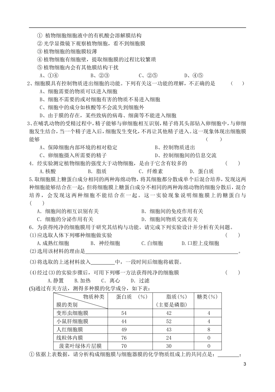 秋高一生物 第3章 第1节 细胞膜-系统边界学案-人教版高一全册生物学案_第3页