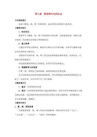 七年级历史上册第5课夏商周时代的社会教案华东师大版