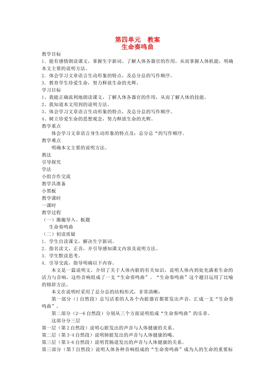 六年级语文下册 4生命 生命奏鸣曲教案 北师大版-北师大版小学六年级下册语文教案_第1页