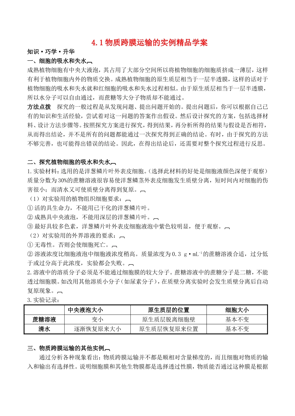 山西省运城市康杰中学高中生物 4.1 物质跨膜运输的实例精品学案 新人教版必修1_第1页