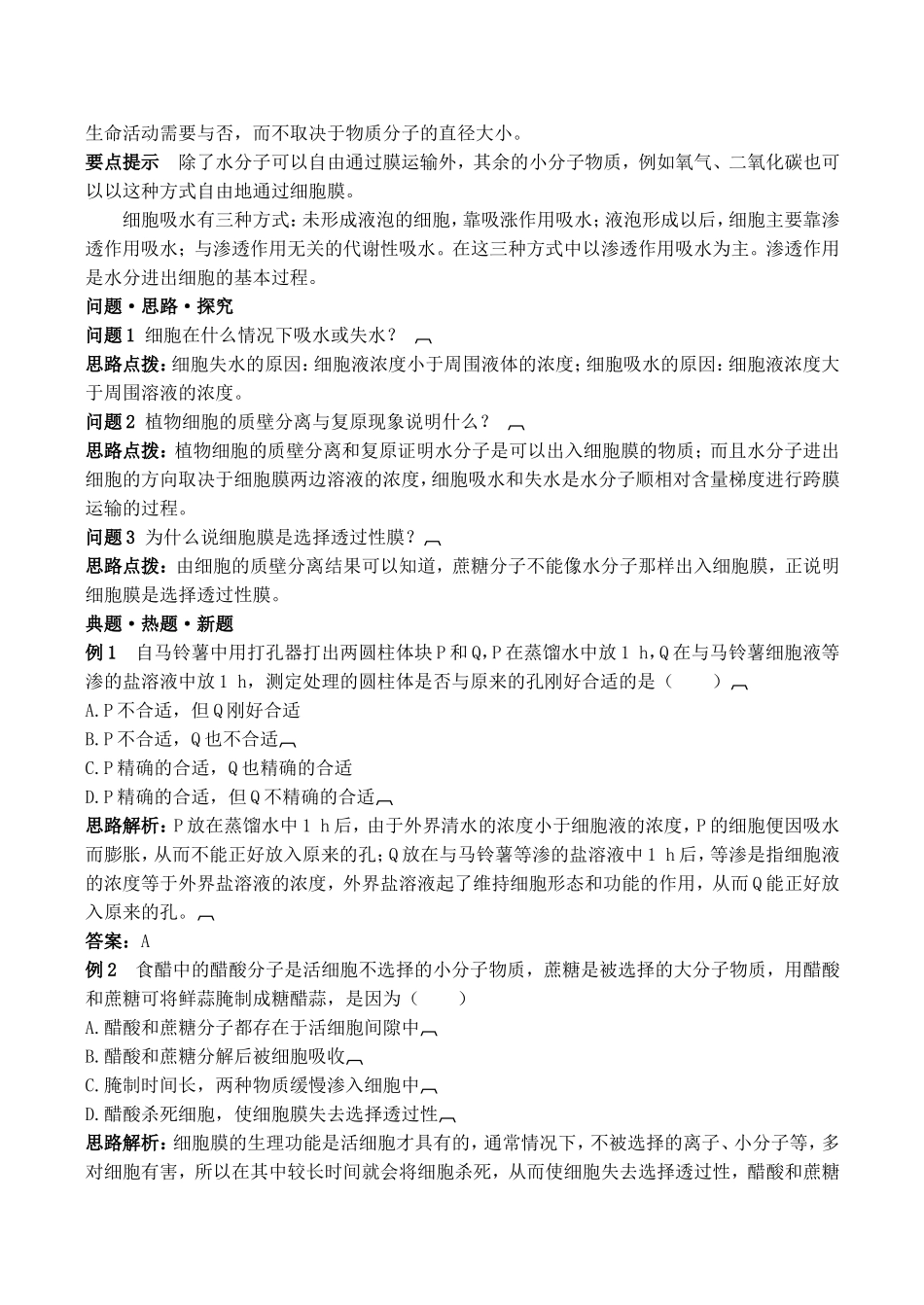 山西省运城市康杰中学高中生物 4.1 物质跨膜运输的实例精品学案 新人教版必修1_第2页