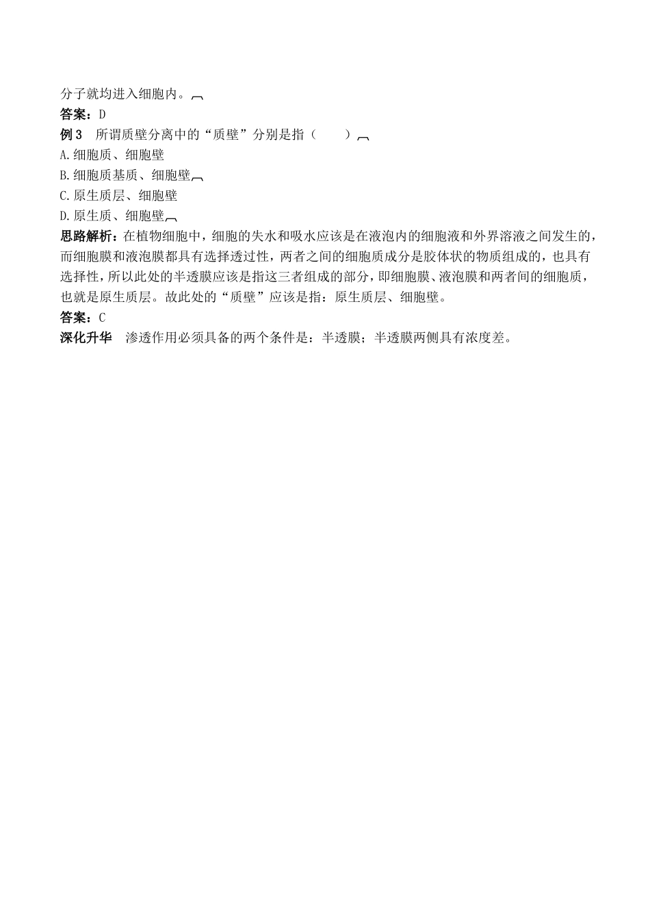 山西省运城市康杰中学高中生物 4.1 物质跨膜运输的实例精品学案 新人教版必修1_第3页