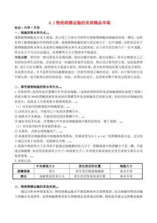 山西省运城市康杰中学高中生物 4.1 物质跨膜运输的实例精品学案 新人教版必修1