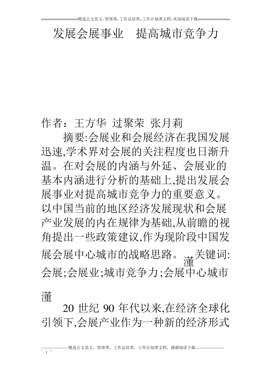 发展会展事业提高城竞争力_第1页