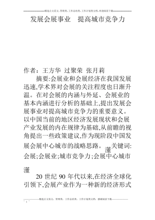 发展会展事业提高城竞争力