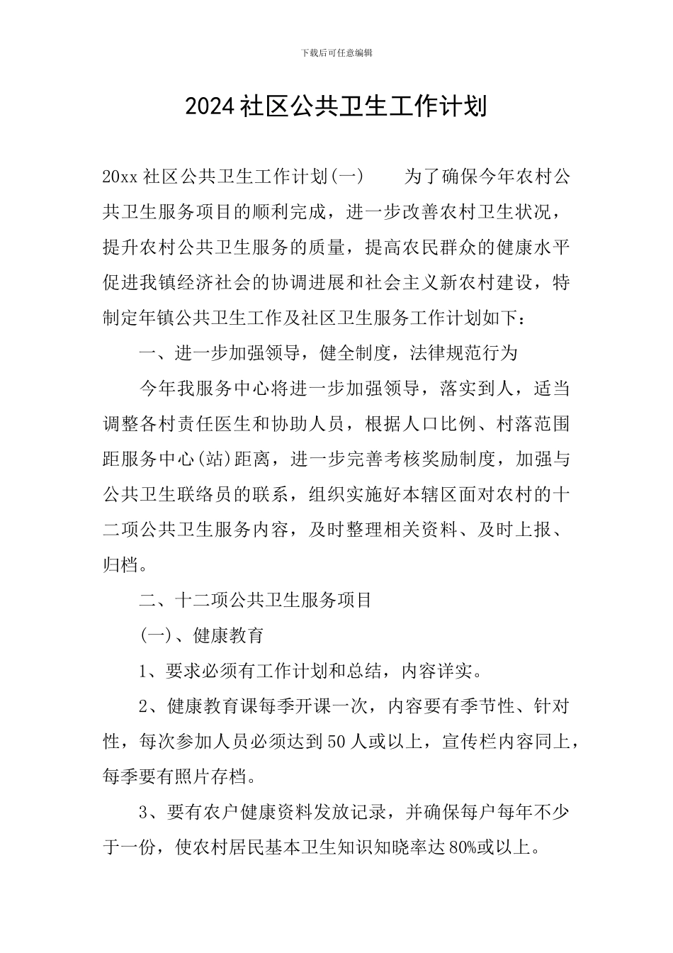 2024社区公共卫生工作计划_第1页