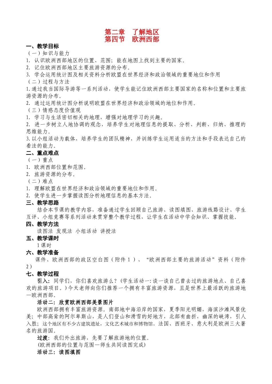 七年级地理《欧洲西部》教案湘教版_第1页