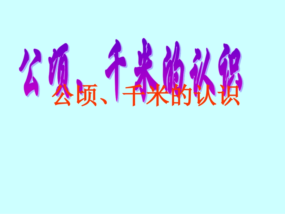 公顷、千米的认识_第1页