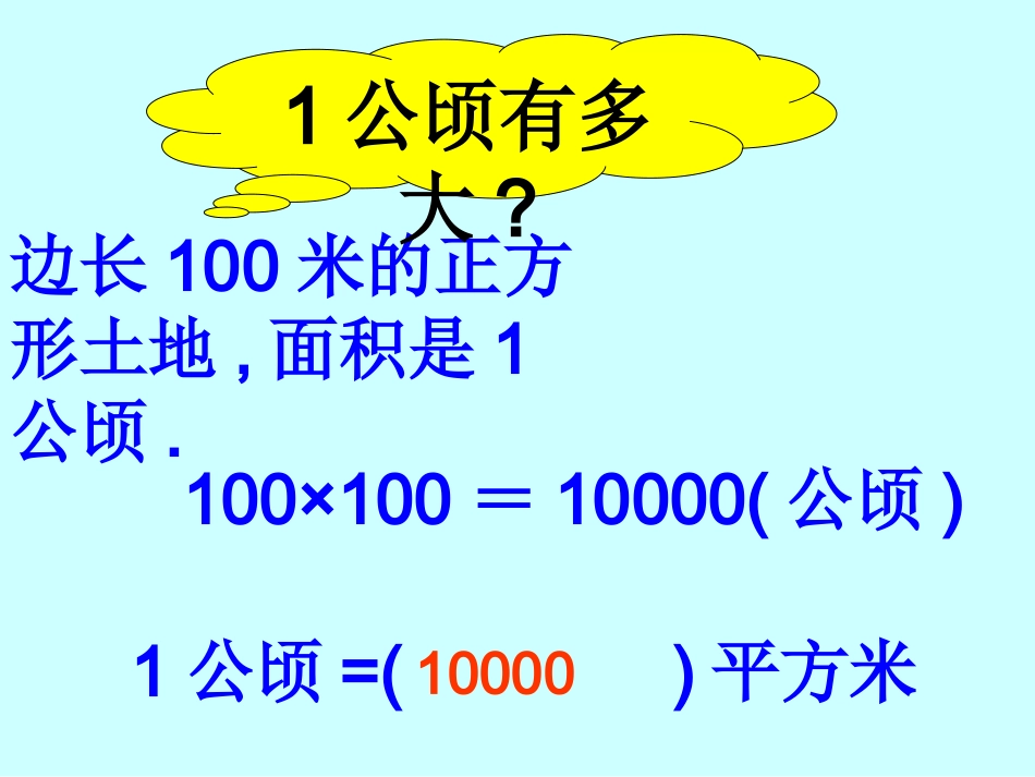 公顷、千米的认识_第3页