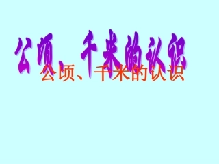 公顷、千米的认识