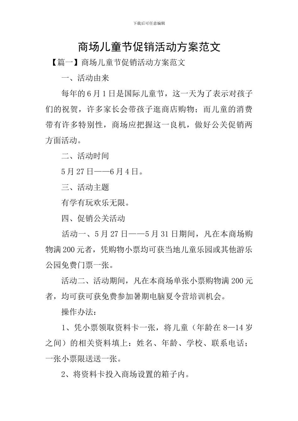 商场儿童节促销活动方案范文_第1页