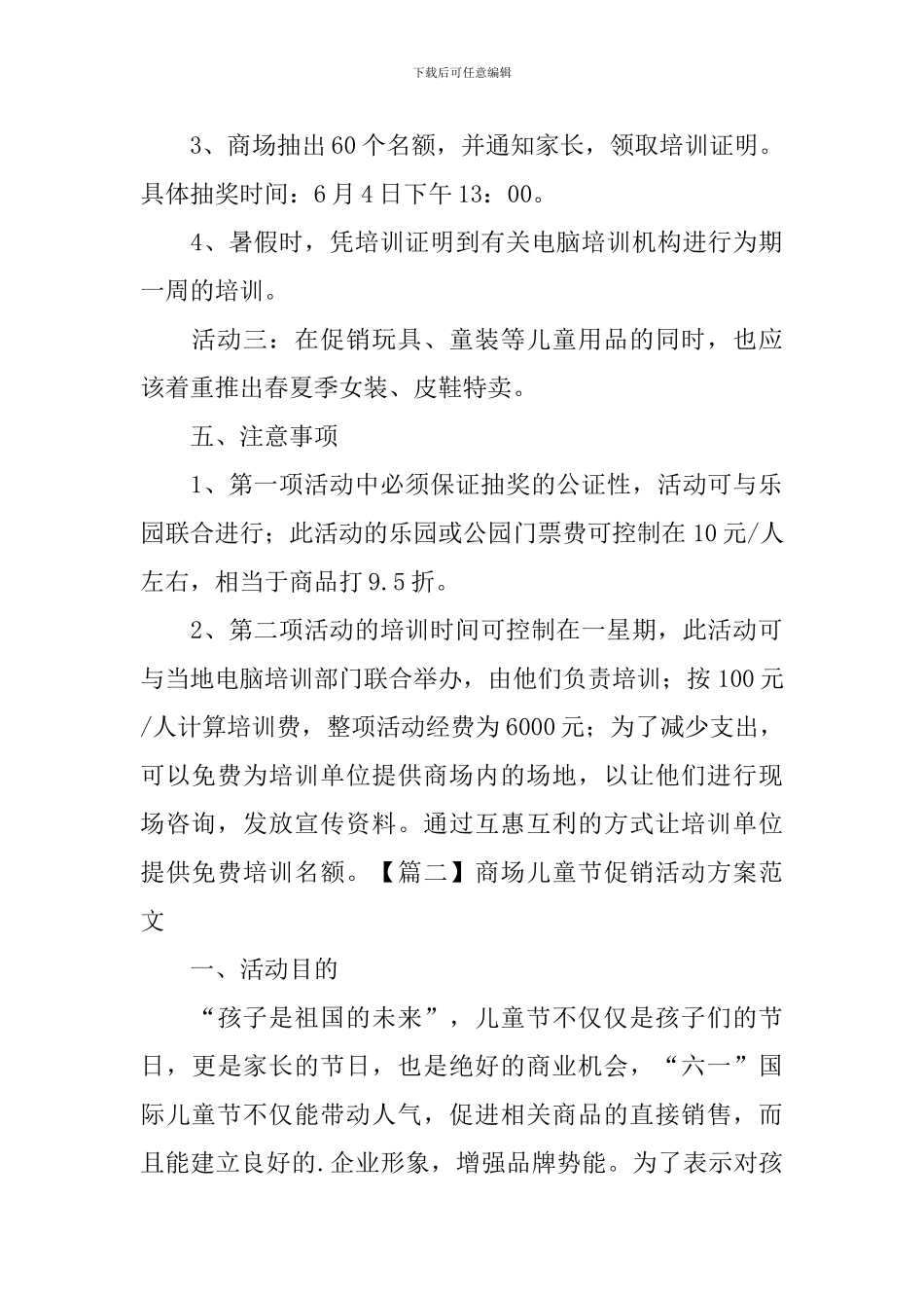 商场儿童节促销活动方案范文_第2页