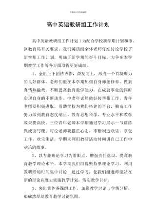 高中英语教研组工作计划