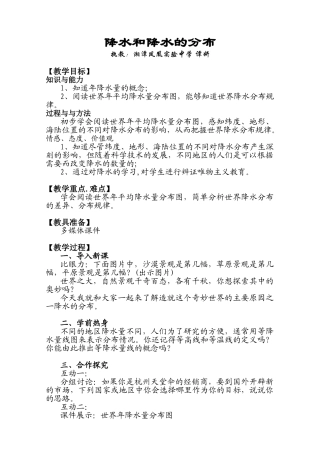 七年级地理降水和降水的分布第二课时教案 新课标 人教版