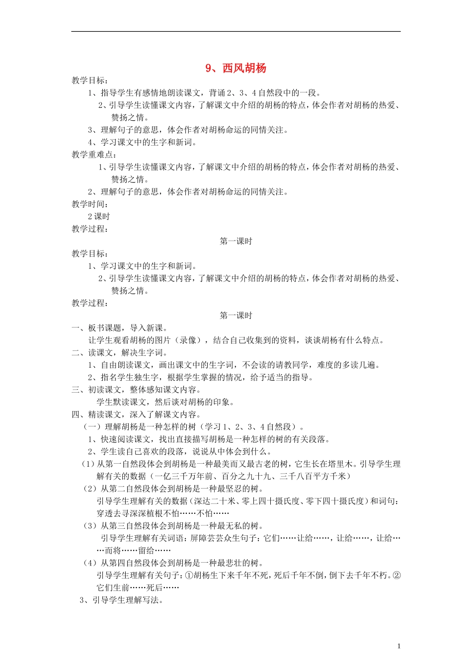 五年级语文上册 西风胡杨教案 语文S版_第1页