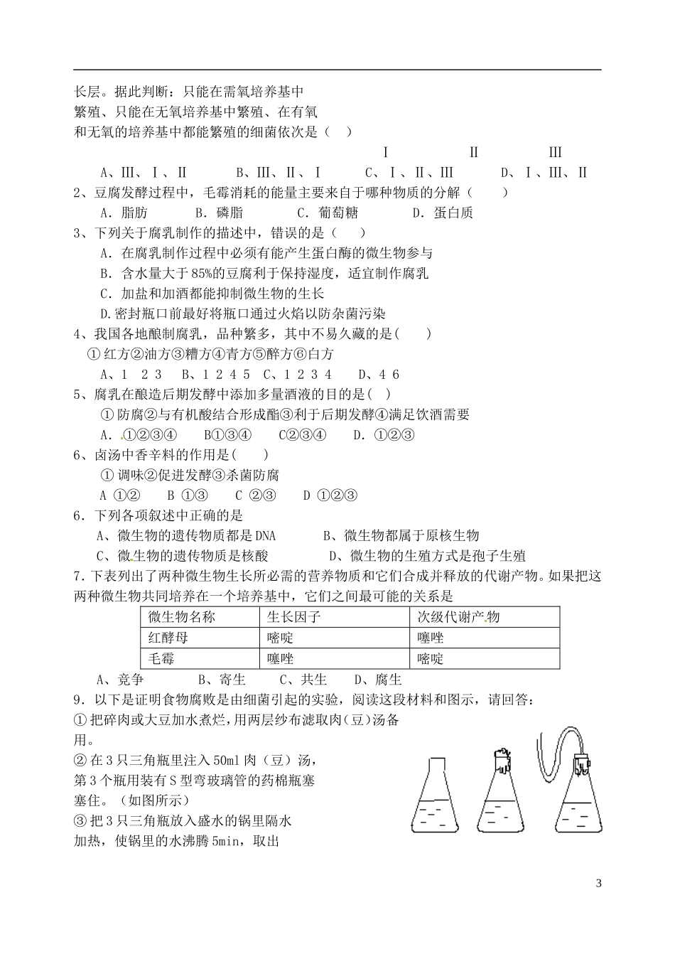 江苏省洪泽外国语中学高二生物复习资料 腐乳的制作学案 新人教版_第3页