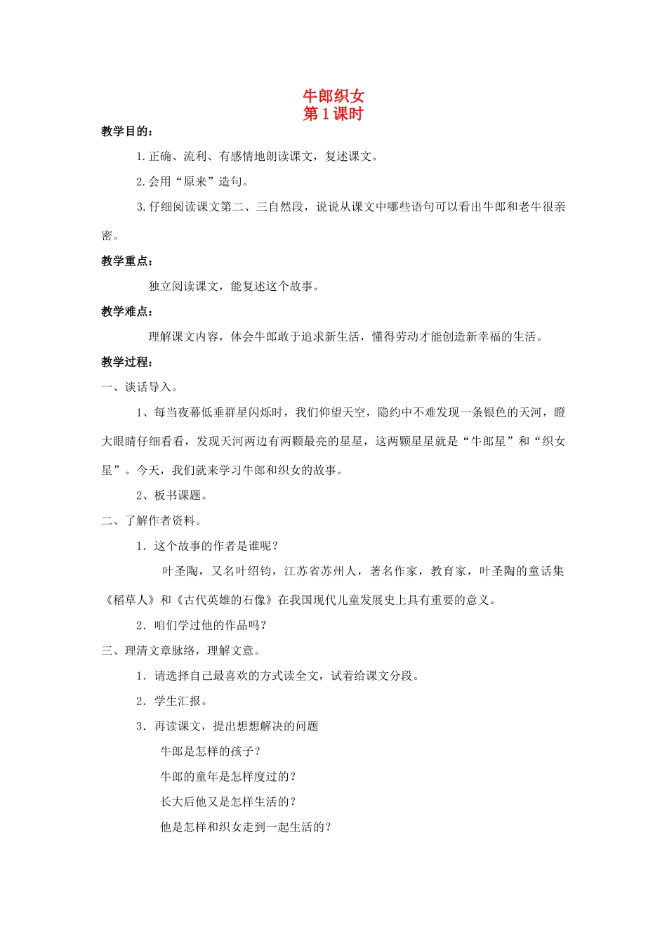 四年级语文上册 32.牛郎织女（2）教案 语文S版-语文S版小学四年级上册语文教案_第1页