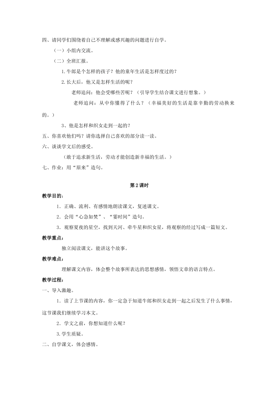 四年级语文上册 32.牛郎织女（2）教案 语文S版-语文S版小学四年级上册语文教案_第2页