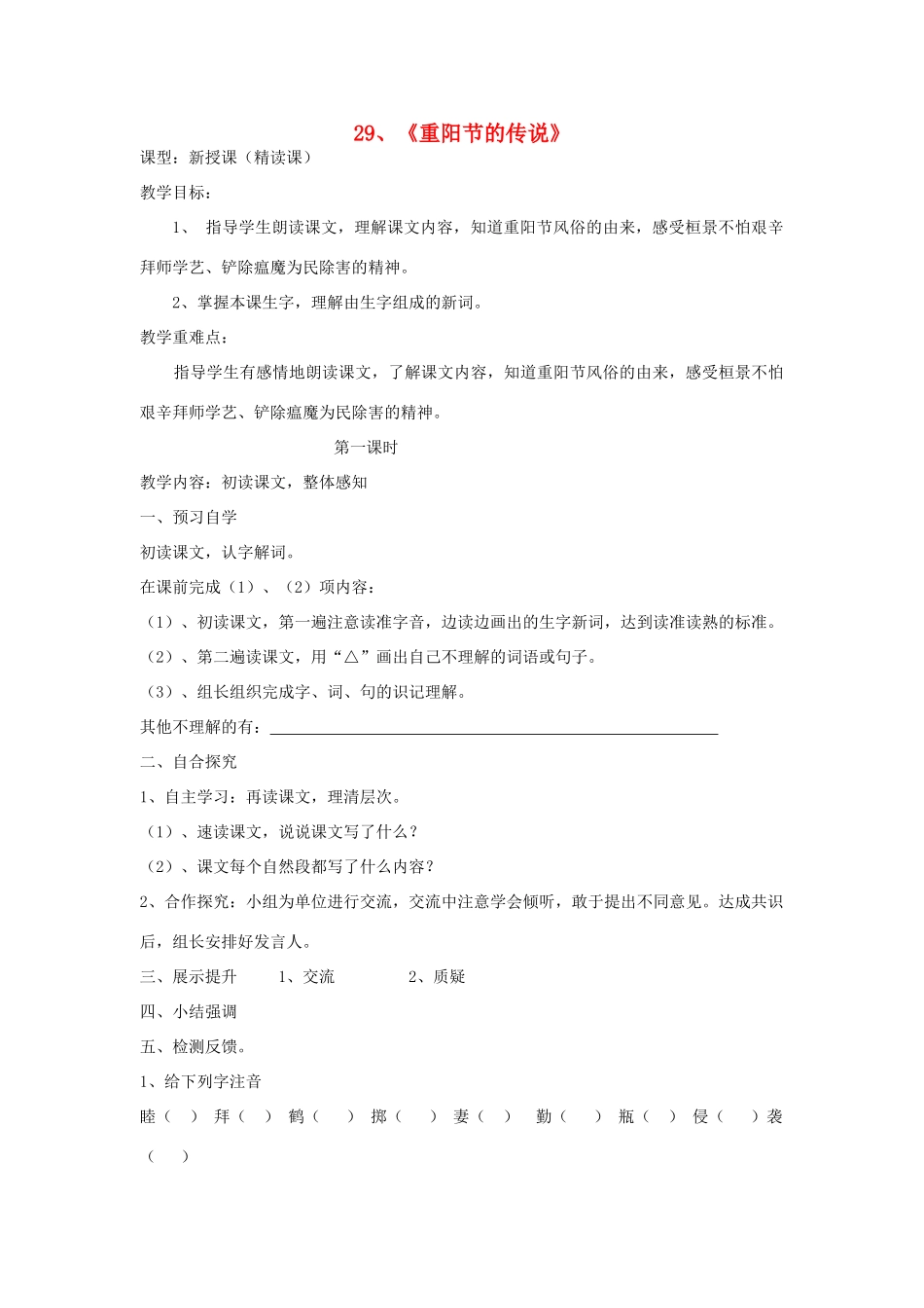 四年级语文上册 重阳节的传说教案 语文S版_第1页