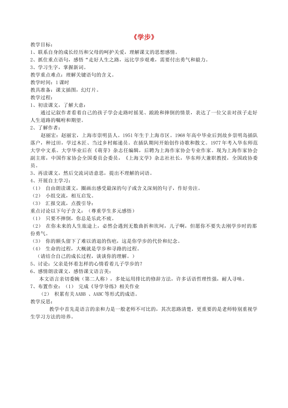 六年级语文下册 第八单元 告别童年《学步》教案 北师大版-北师大版小学六年级下册语文教案_第1页