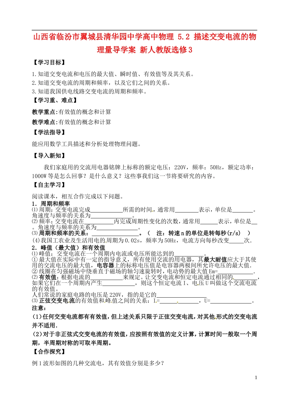 山西省临汾市翼城县清华园中学高中物理 5.2 描述交变电流的物理量导学案 新人教版选修3_第1页
