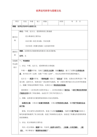 中考历史 世界近代科学与思想文化复习教案-人教版初中九年级全册历史教案