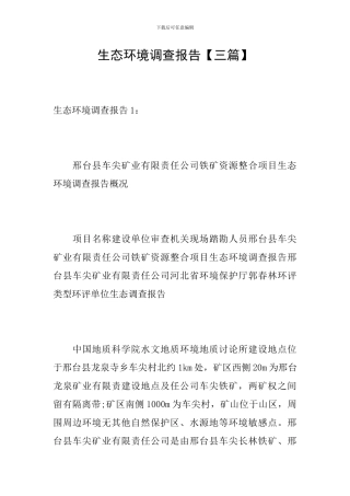 生态环境调查报告【三篇】