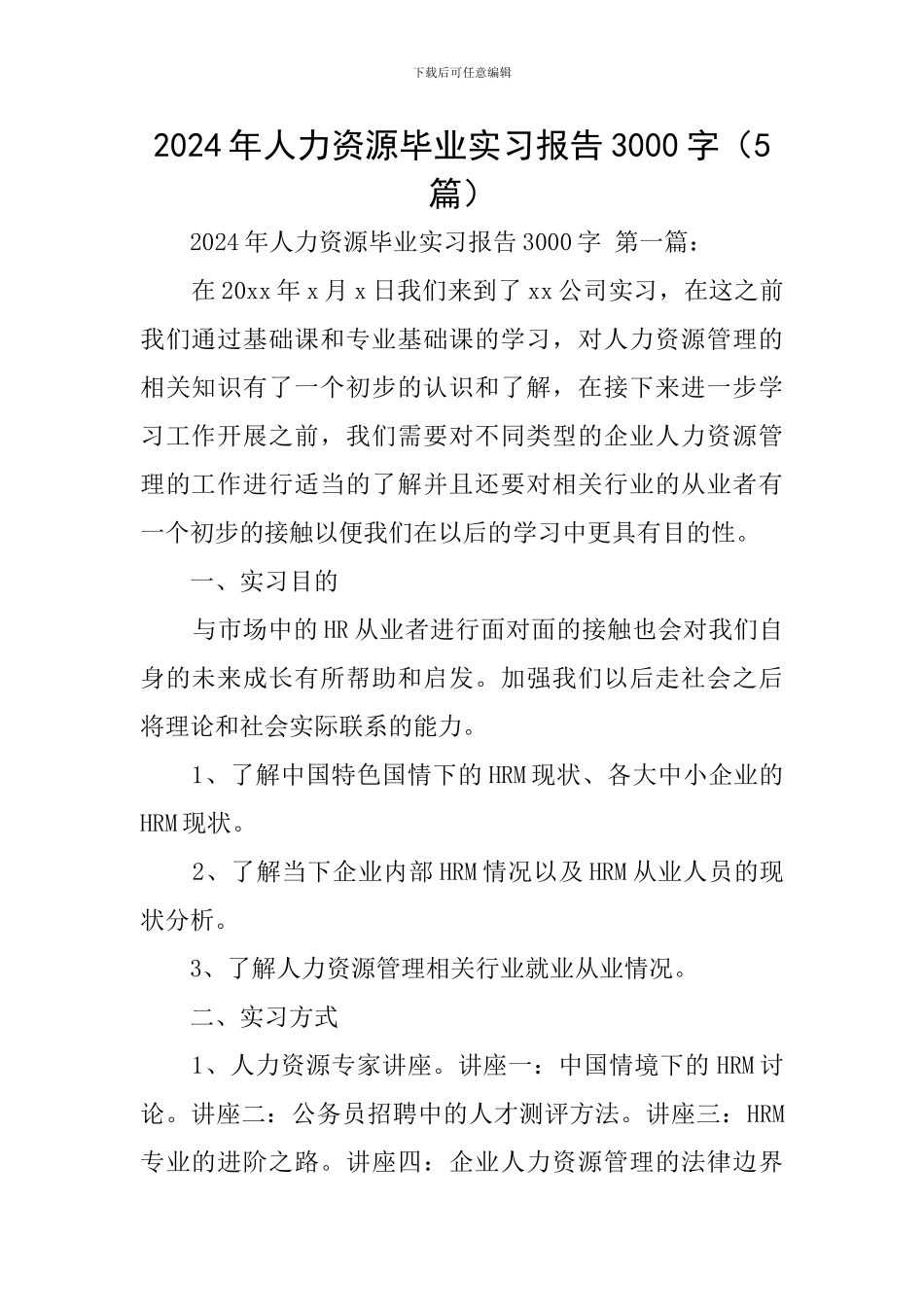 2024年人力资源毕业实习报告3000字_第1页